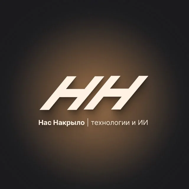 Логотип медиа Нас Накрыло о технологиях и искусственном интеллекте