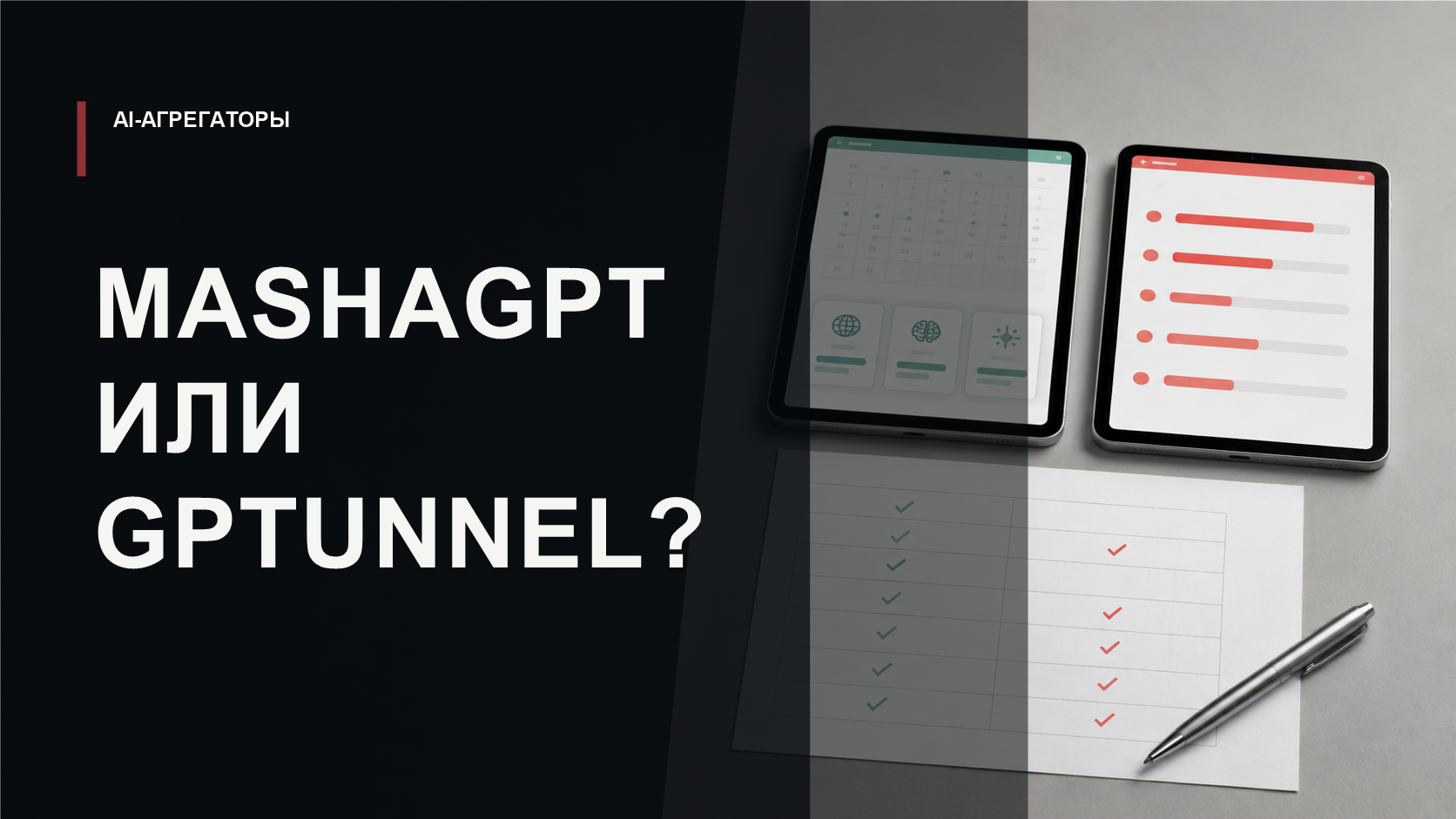 Сравнение MashaGPT и GPTunneL