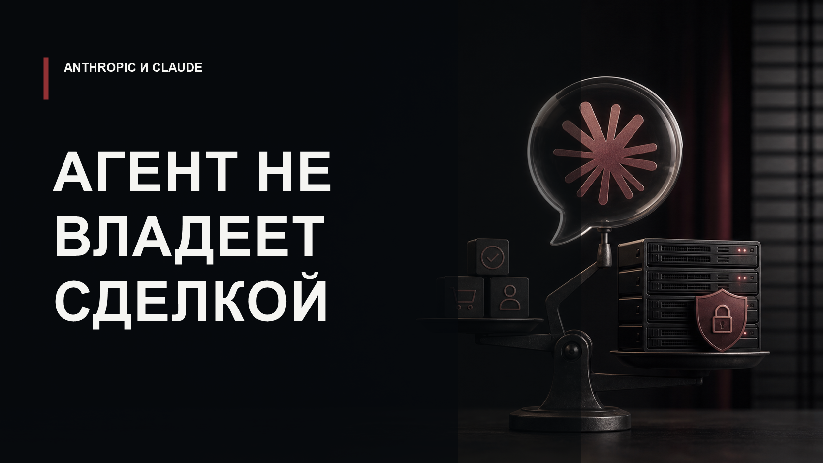 Обложка статьи о безопасной архитектуре commerce-агентов Anthropic на Claude