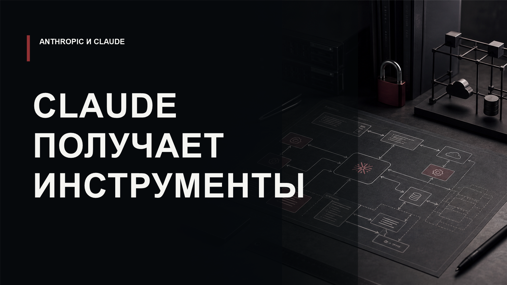 Обложка статьи о MCP Builder Anthropic и создании интеграций Claude с внешними API