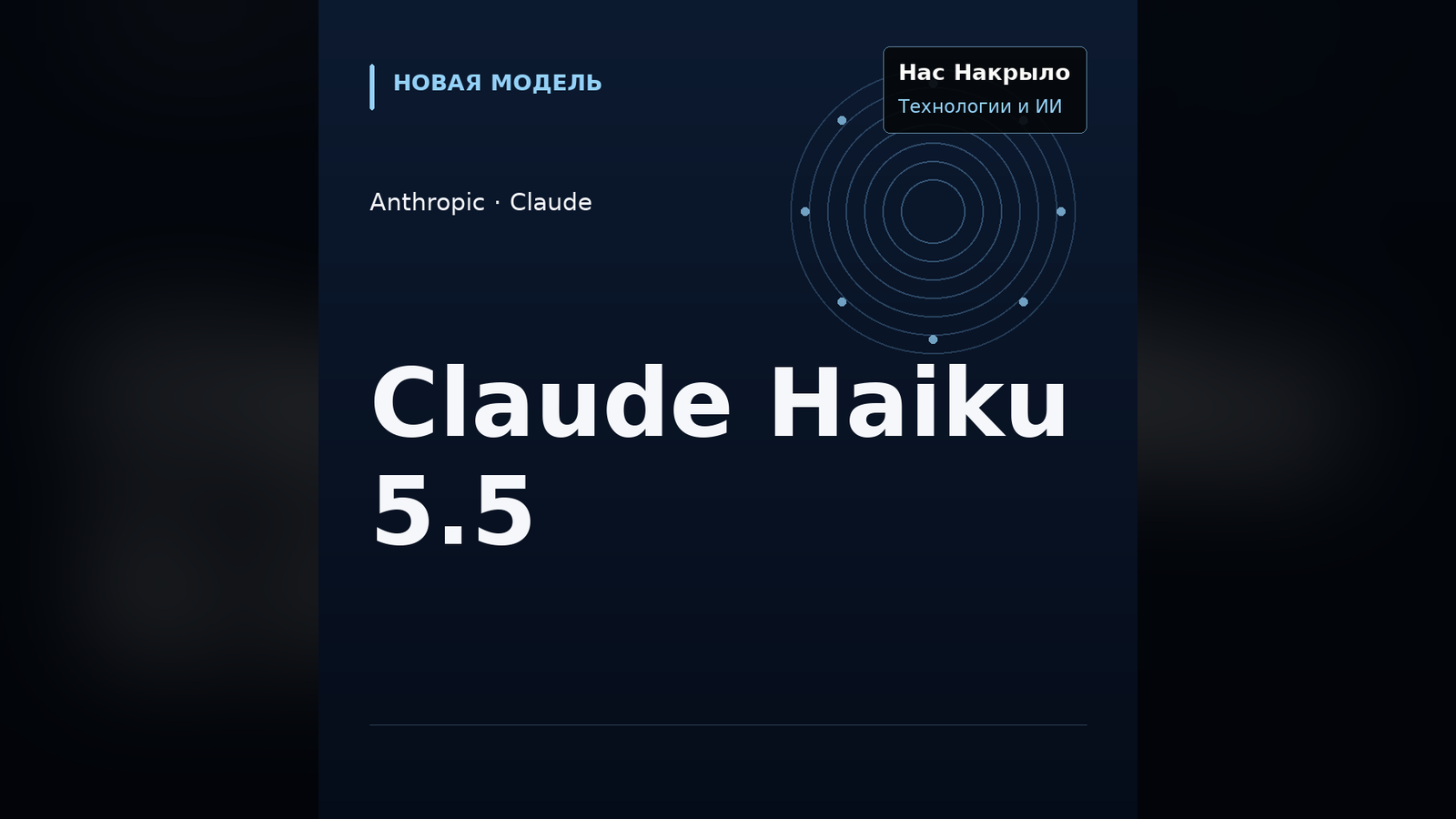 Claude Haiku 5.5: новая модель, возможности и ограничения