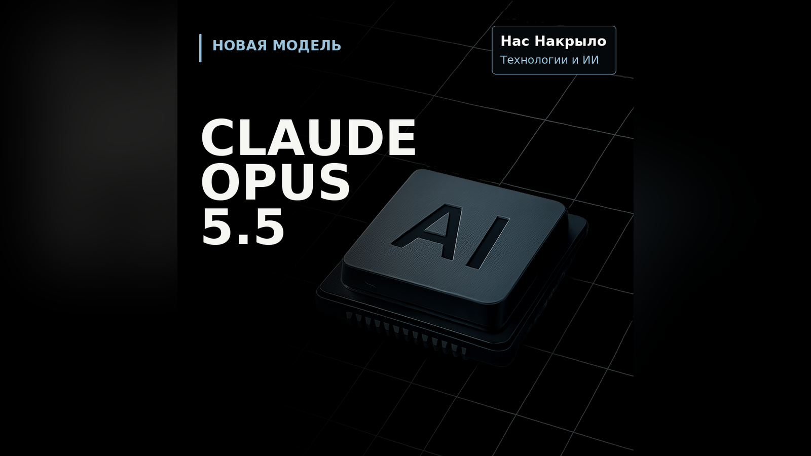 Claude Opus 5.5: новая модель, возможности и ограничения