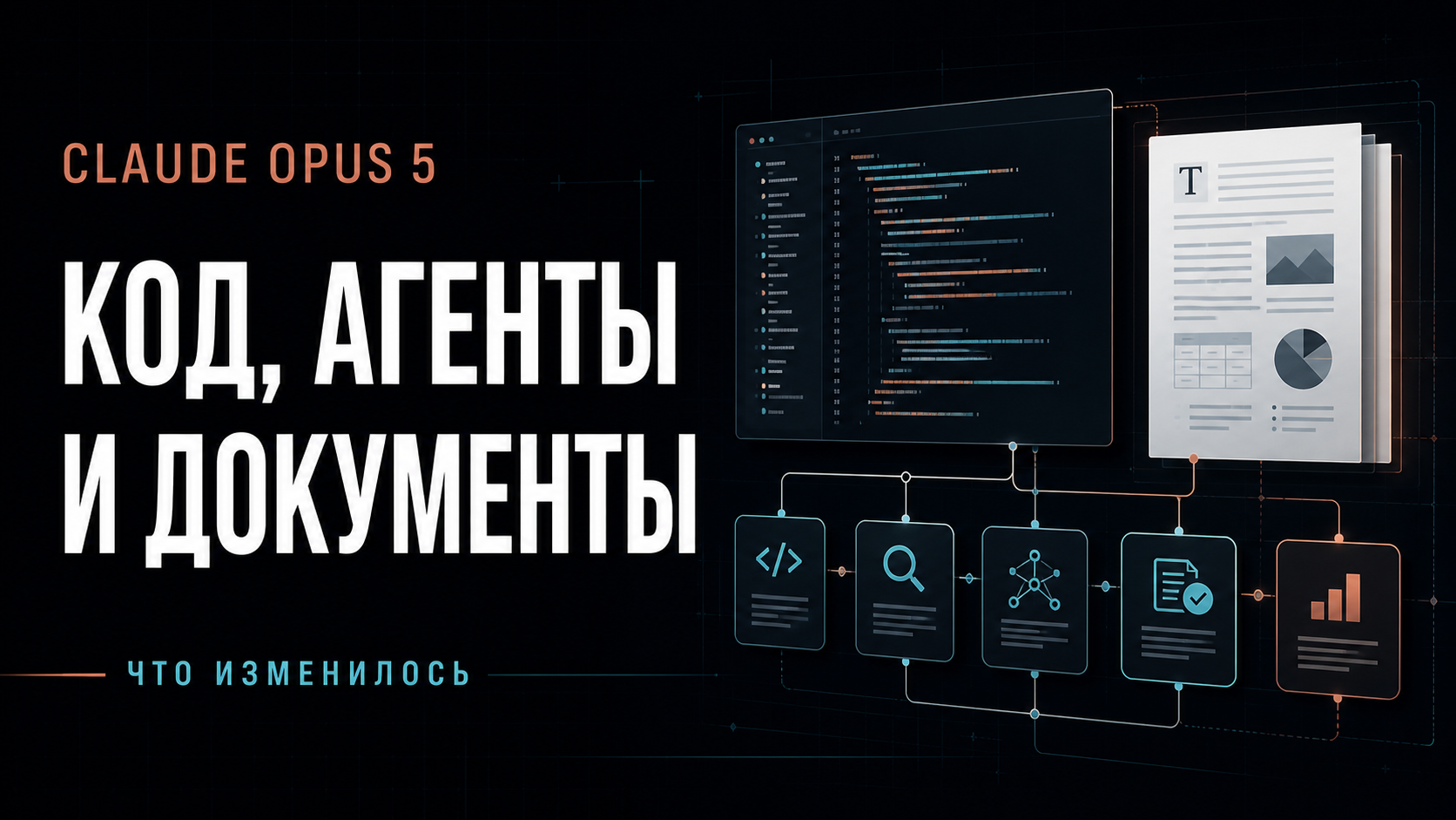 Claude Opus 5 для сложного кода, AI-агентов и анализа документов
