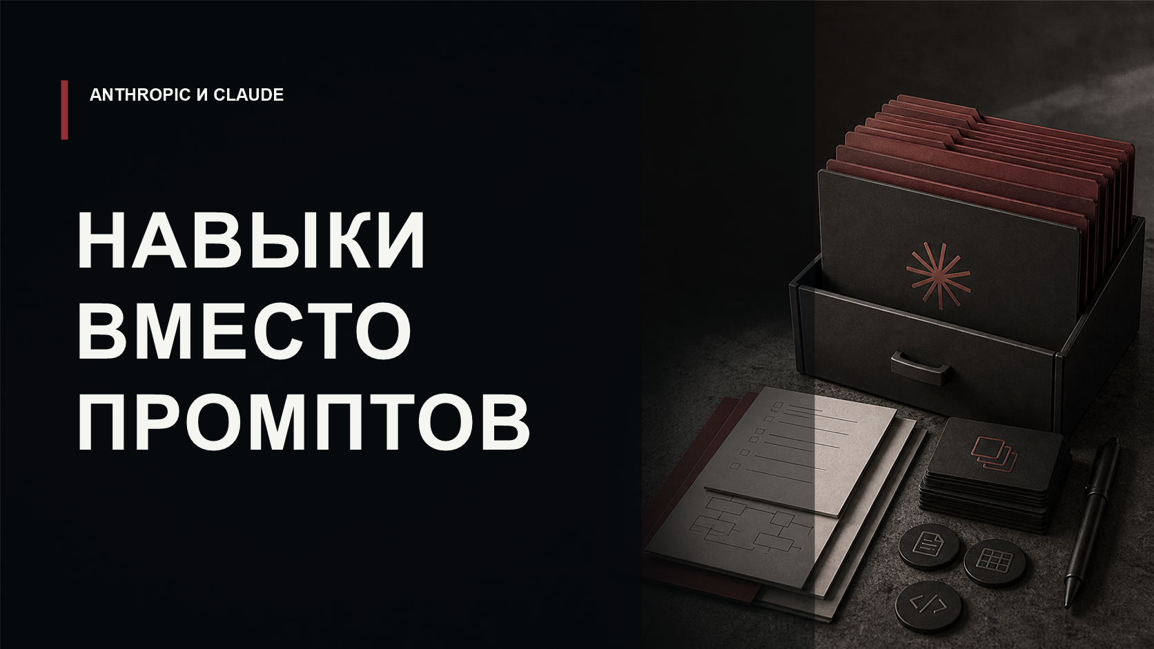 Обложка статьи о Claude Skills как файловых навыках для рабочих сценариев Anthropic