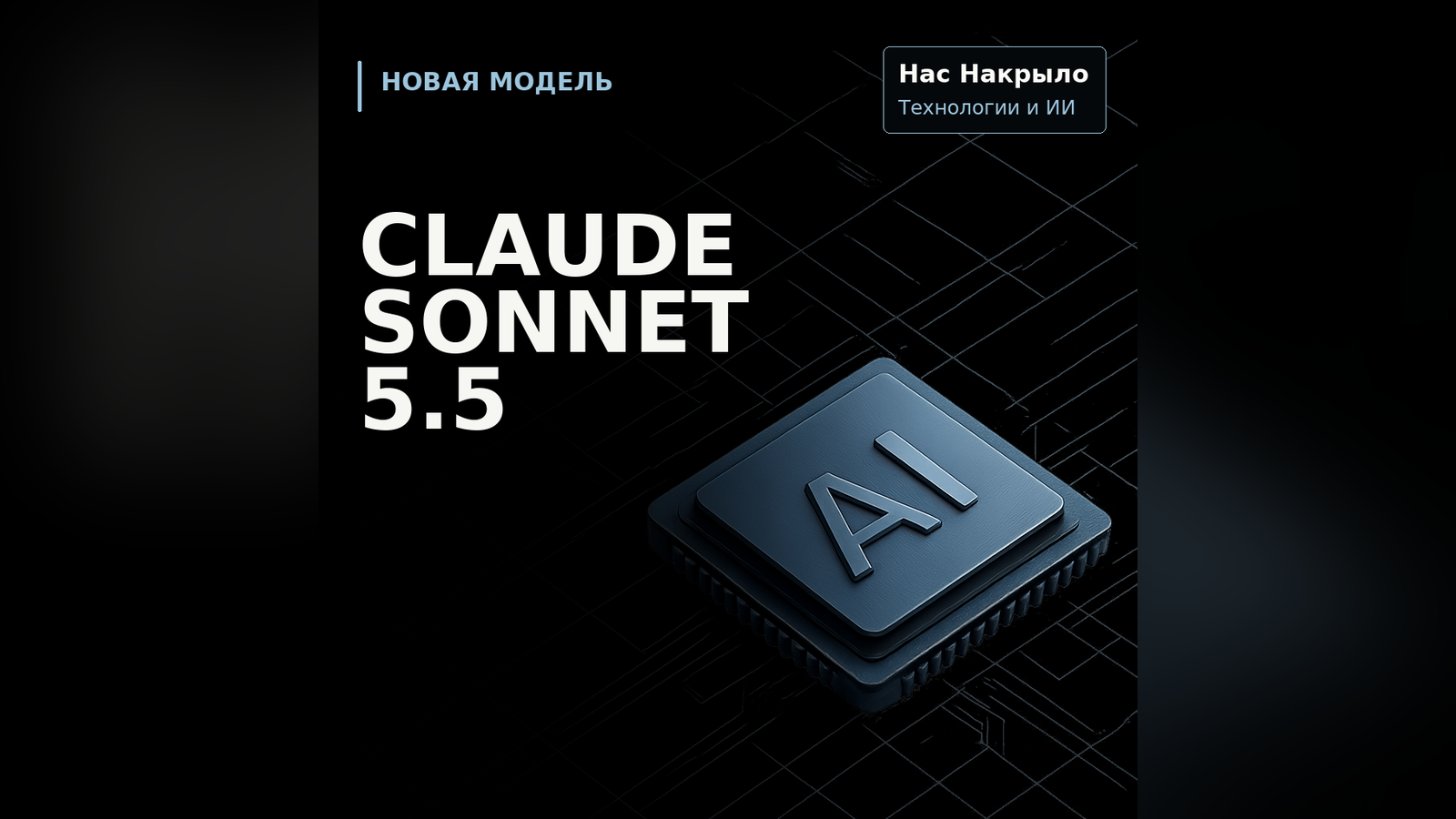 Claude Sonnet 5.5: новая модель, возможности и ограничения