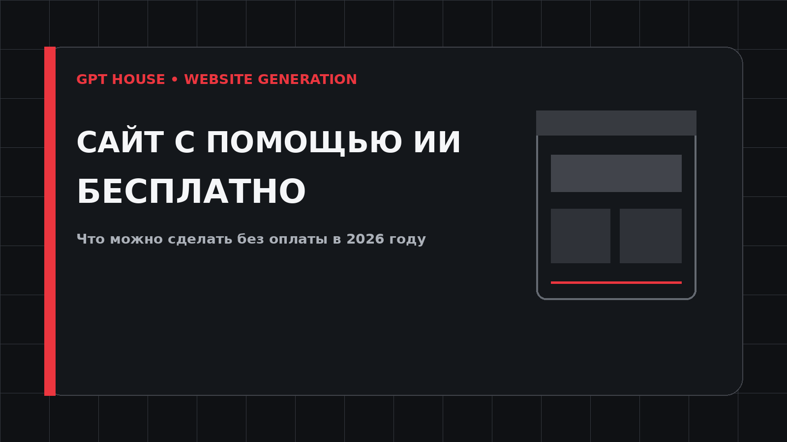 Как создать сайт с помощью ИИ бесплатно