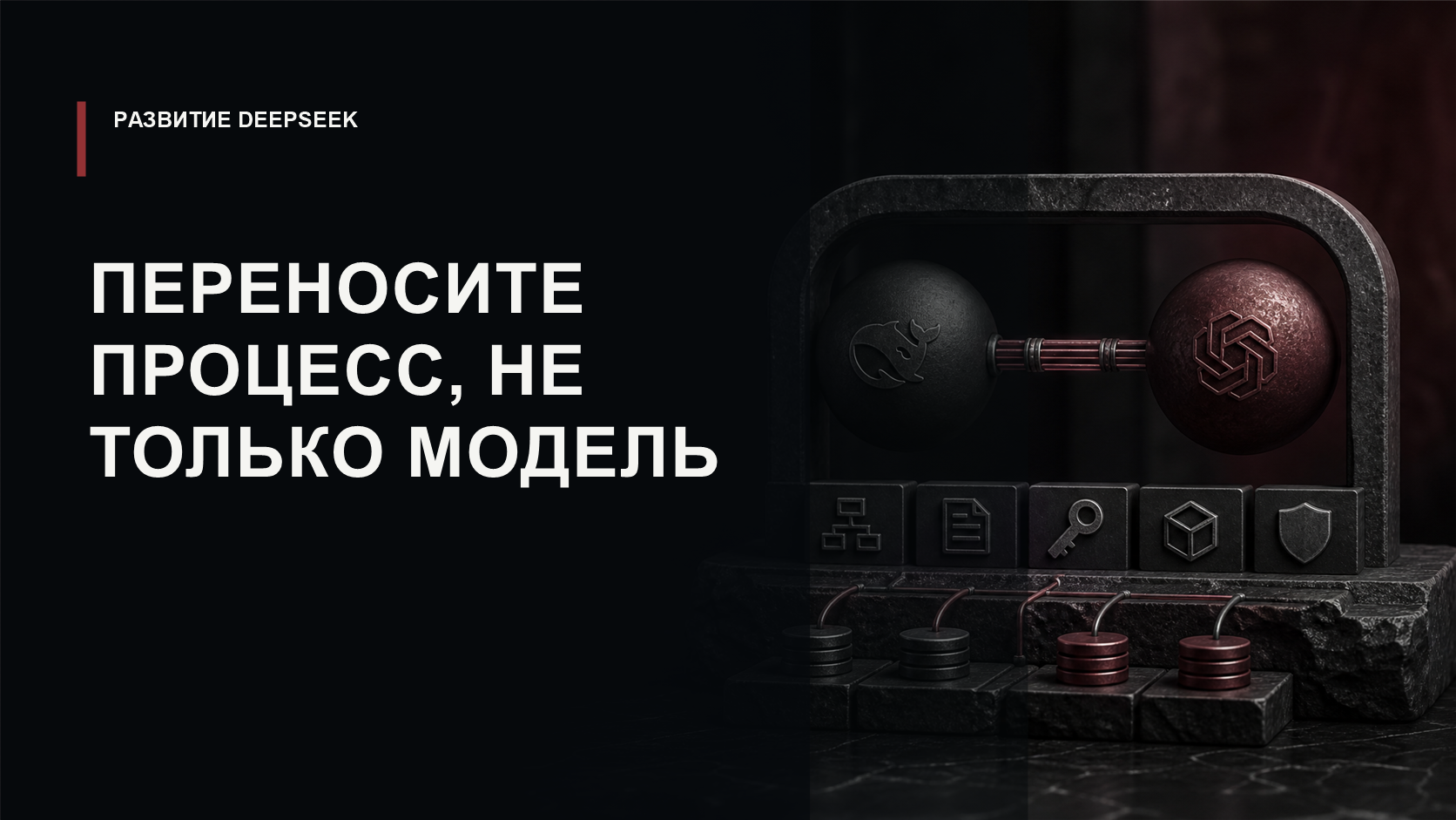 Обложка статьи о миграции агентного процесса с DeepSeek между платформами