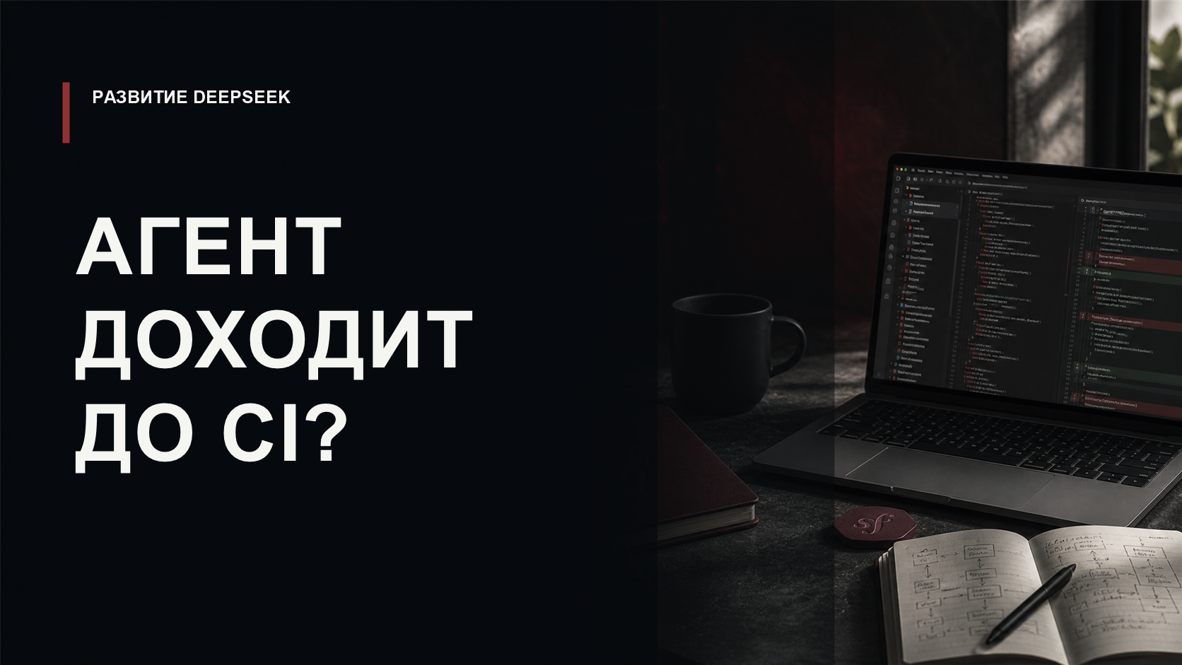 Обложка статьи о проверке DeepSeek-агентов в PHP/Symfony-репозитории через тесты и CI