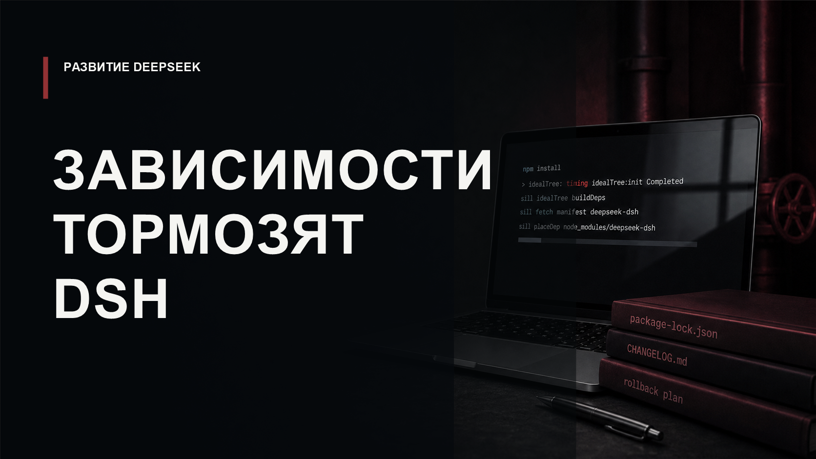 Обложка статьи о зависании npm install при установке DeepSeek Harness