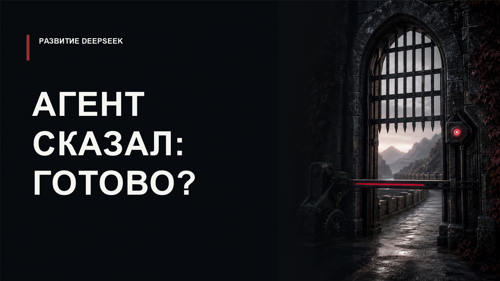 Обложка статьи о проверке завершения задач AI-агентов в DeepSeek Harness
