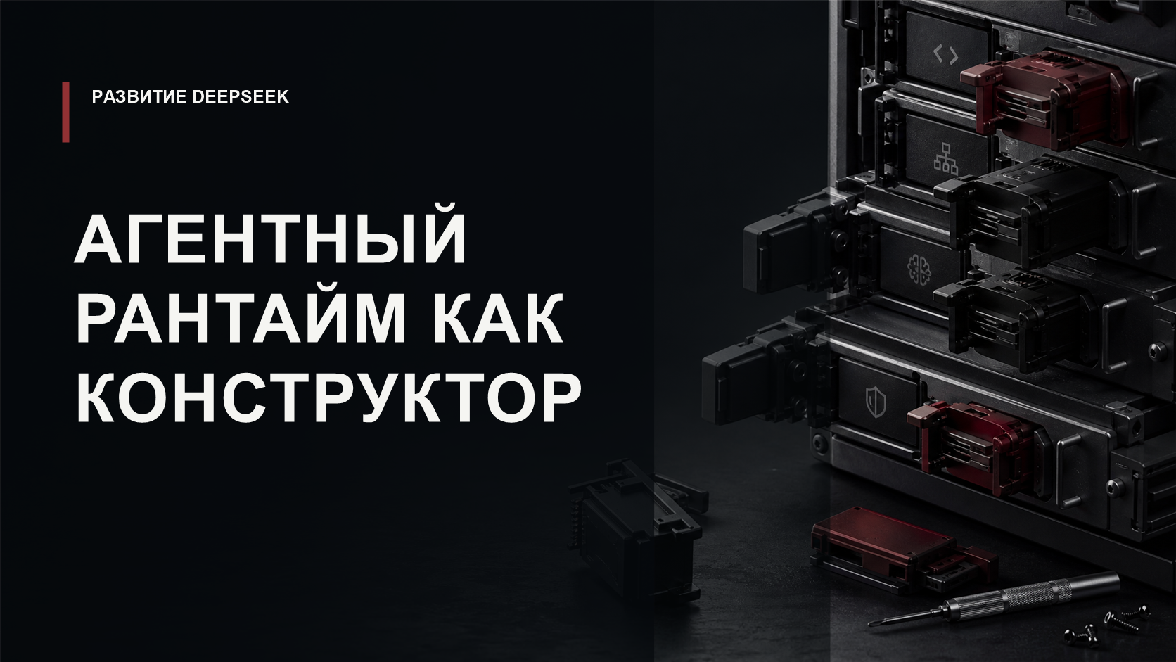 Обложка статьи о плагинной архитектуре DeepSeek Harness для агентных систем