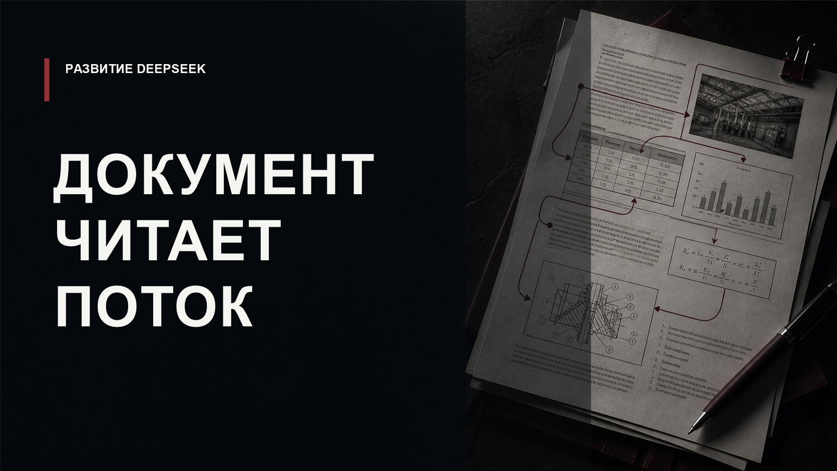 Обложка статьи о DeepSeek-OCR 2 и Visual Causal Flow для распознавания документов