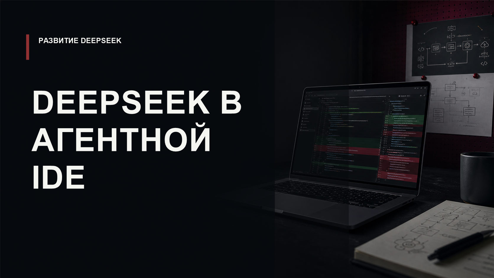 Обложка статьи о DeepSeek, OpenHands и агентных инструментах для разработки