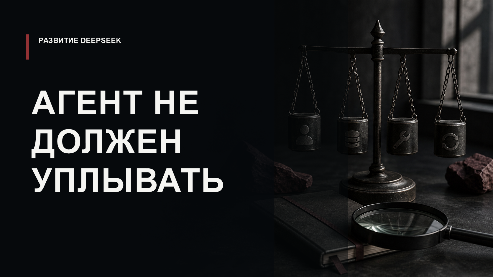 Обложка статьи о стабильности ИИ-агентов DeepSeek-V3 в длинных сценариях