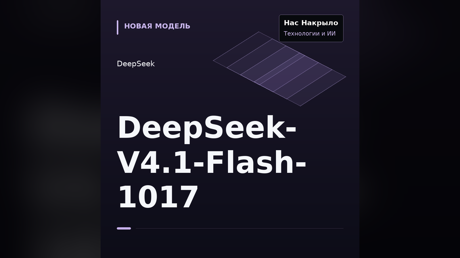 DeepSeek-V4.1-Flash-1017: новая модель, возможности и ограничения