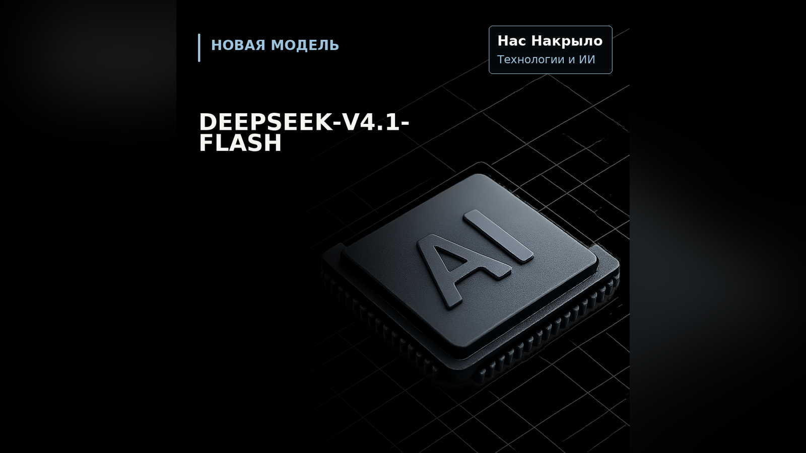 DeepSeek-V4.1-Flash: новая модель, возможности и ограничения