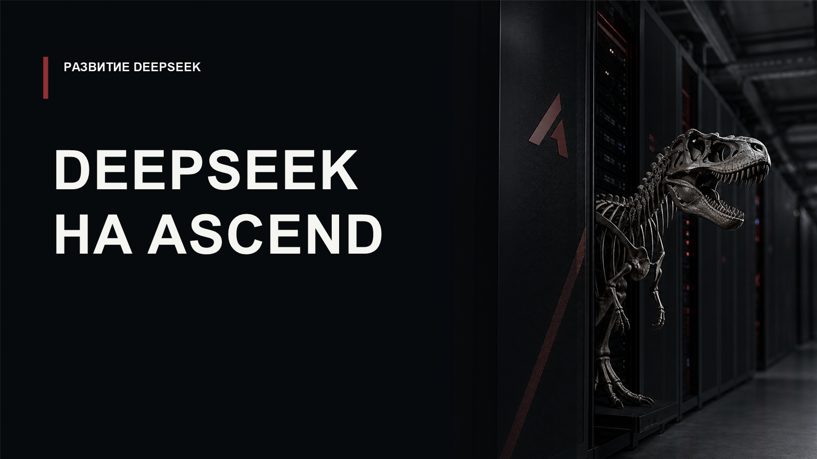 Обложка статьи о пост-тренинге DeepSeek-V4 на Ascend SuperPOD