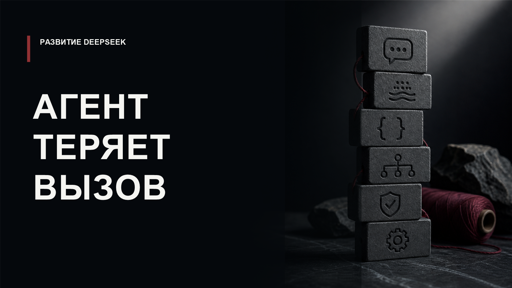 Обложка статьи о сбоях tool calls в DeepSeek-V4-Flash-0731 и диагностике AI-агентов