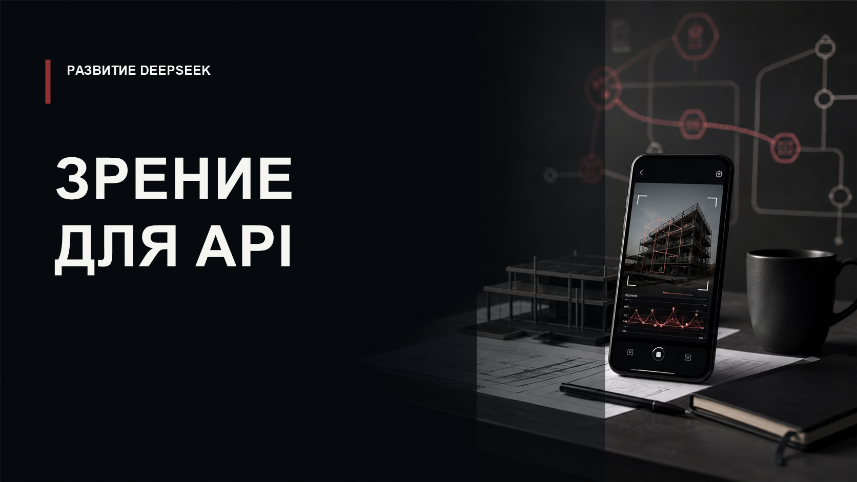 Обложка статьи о мультимодальном API DeepSeek-V4-Flash-Vision-Exp для работы с изображениями.