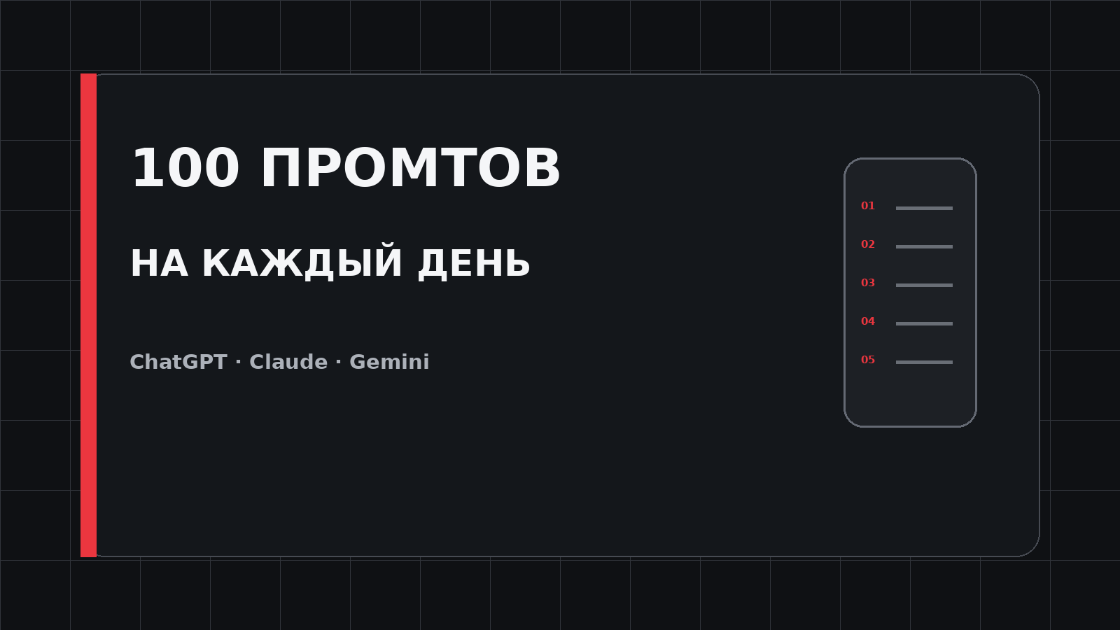Обложка статьи со 100 готовыми промтами для ChatGPT, Claude и Gemini