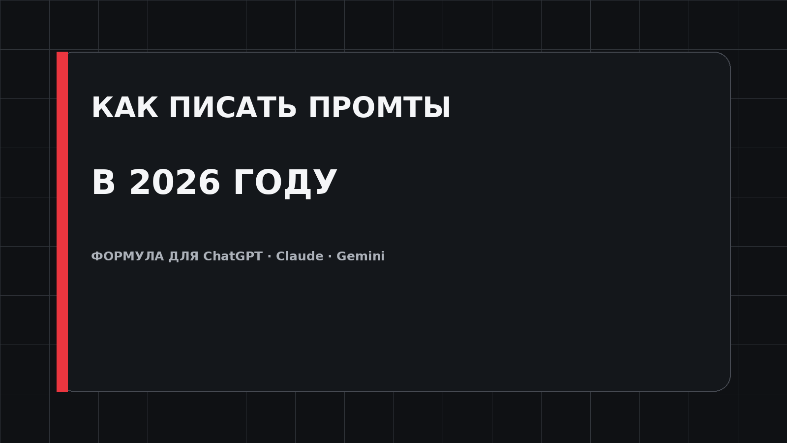 Обложка статьи о том, как правильно писать промты для ChatGPT, Claude и Gemini в 2026 году
