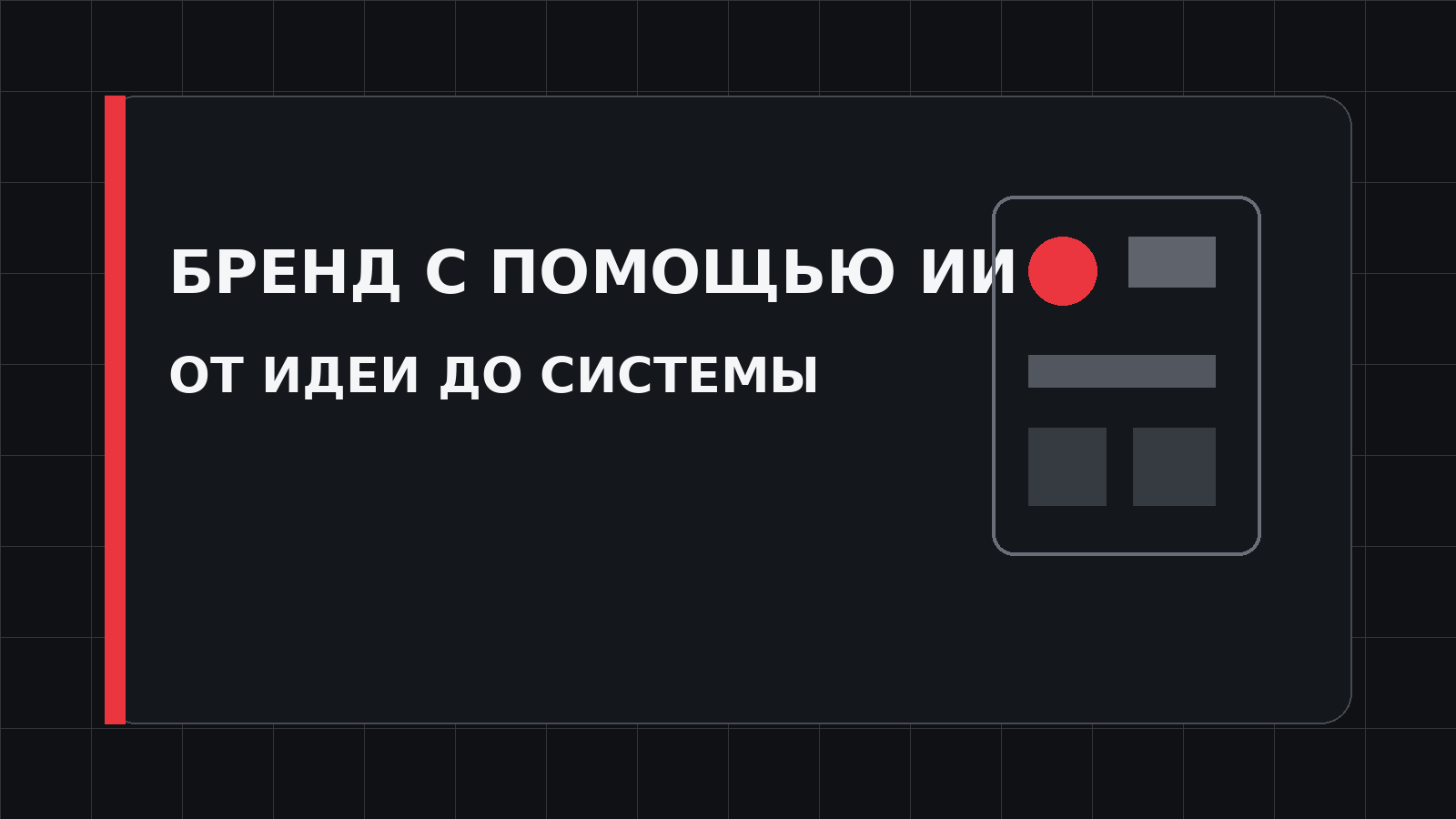 Обложка статьи о создании фирменного стиля с помощью ИИ