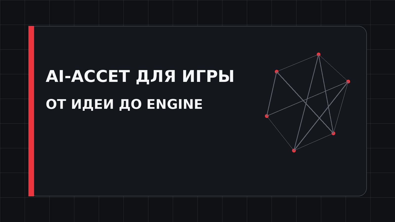 Обложка гайда по созданию игровых 3D-моделей с помощью ИИ