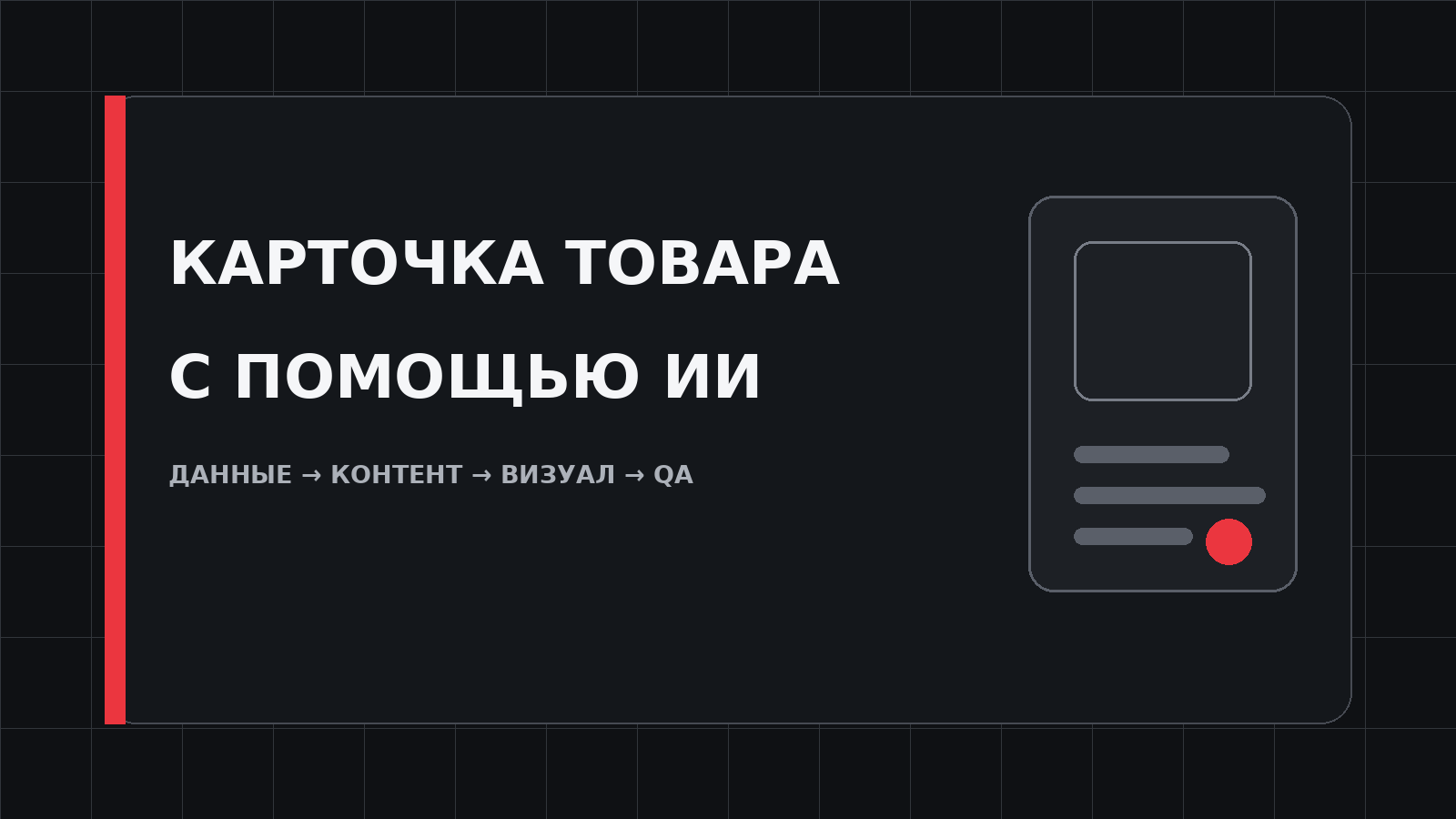 Обложка гайда по созданию карточек товаров для маркетплейсов с помощью ИИ