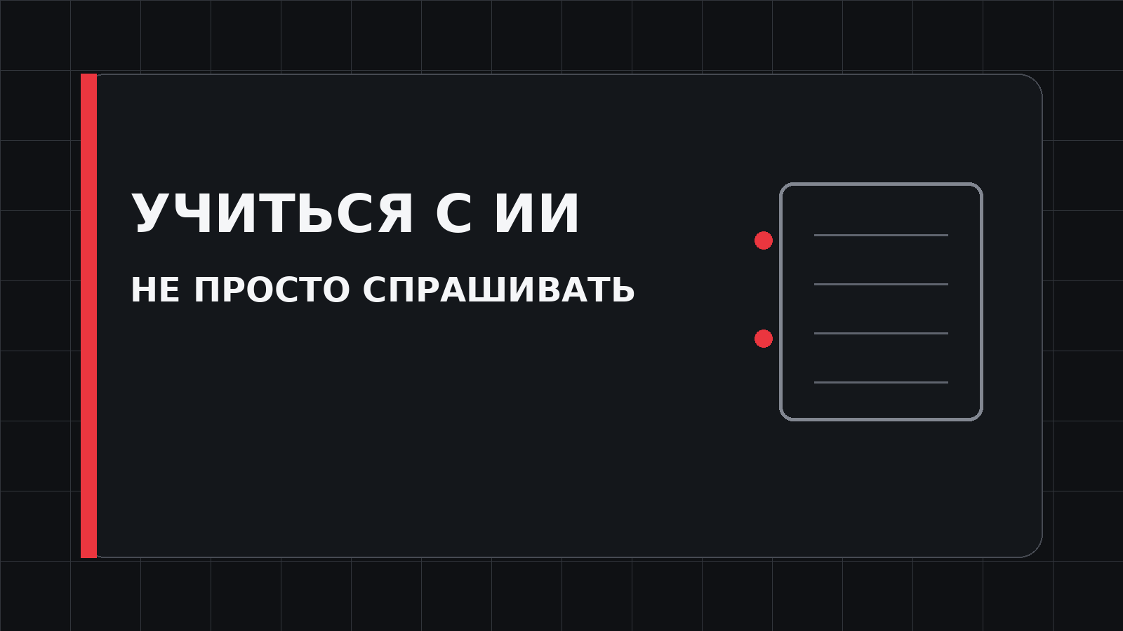 Обложка практического гайда о том, как учиться с помощью искусственного интеллекта