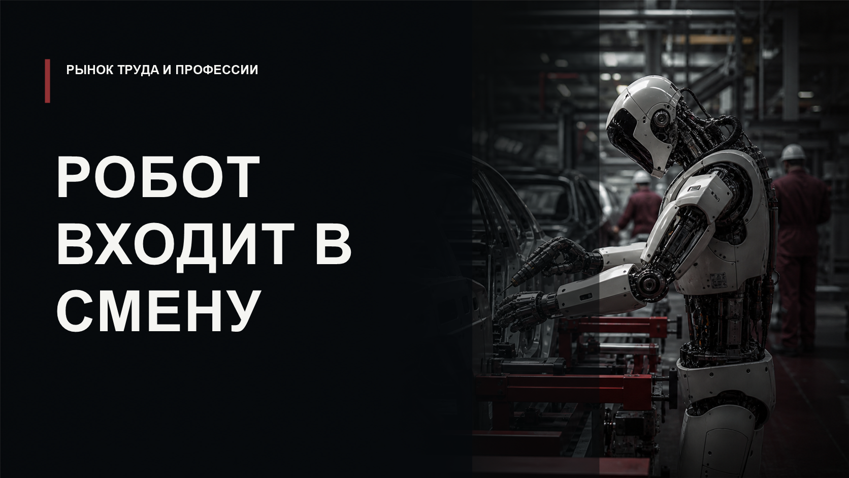 Обложка статьи о споре вокруг гуманоидных роботов на автозаводе и изменении рабочих смен