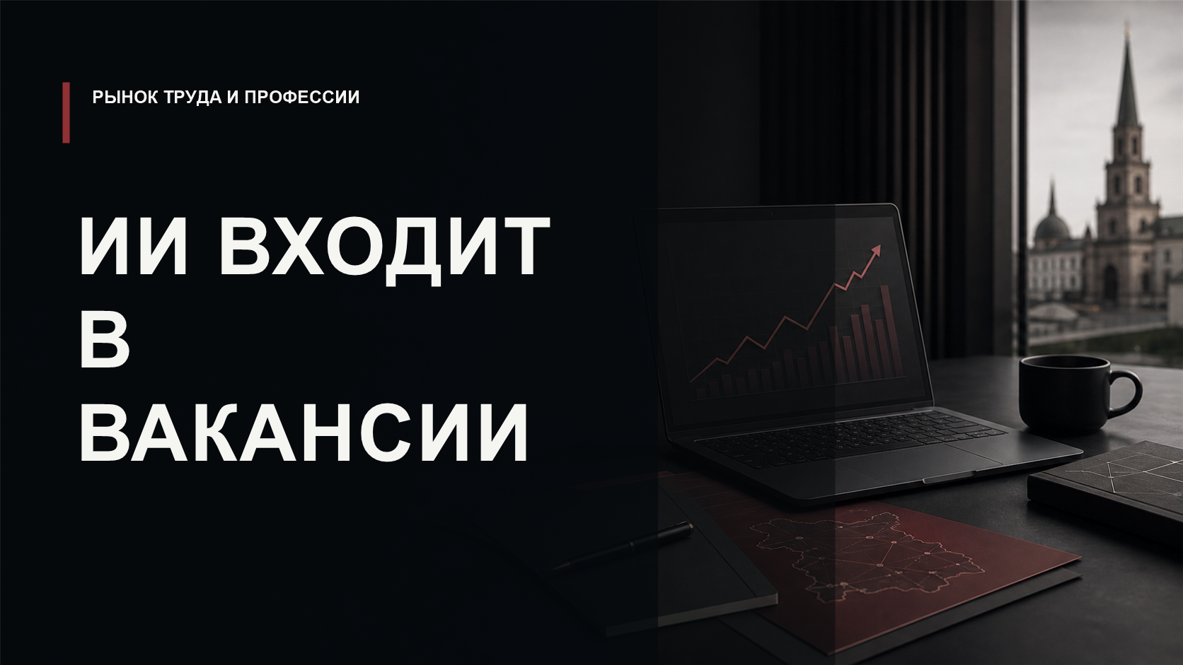 Обложка статьи о росте вакансий с ИИ-навыками в Татарстане
