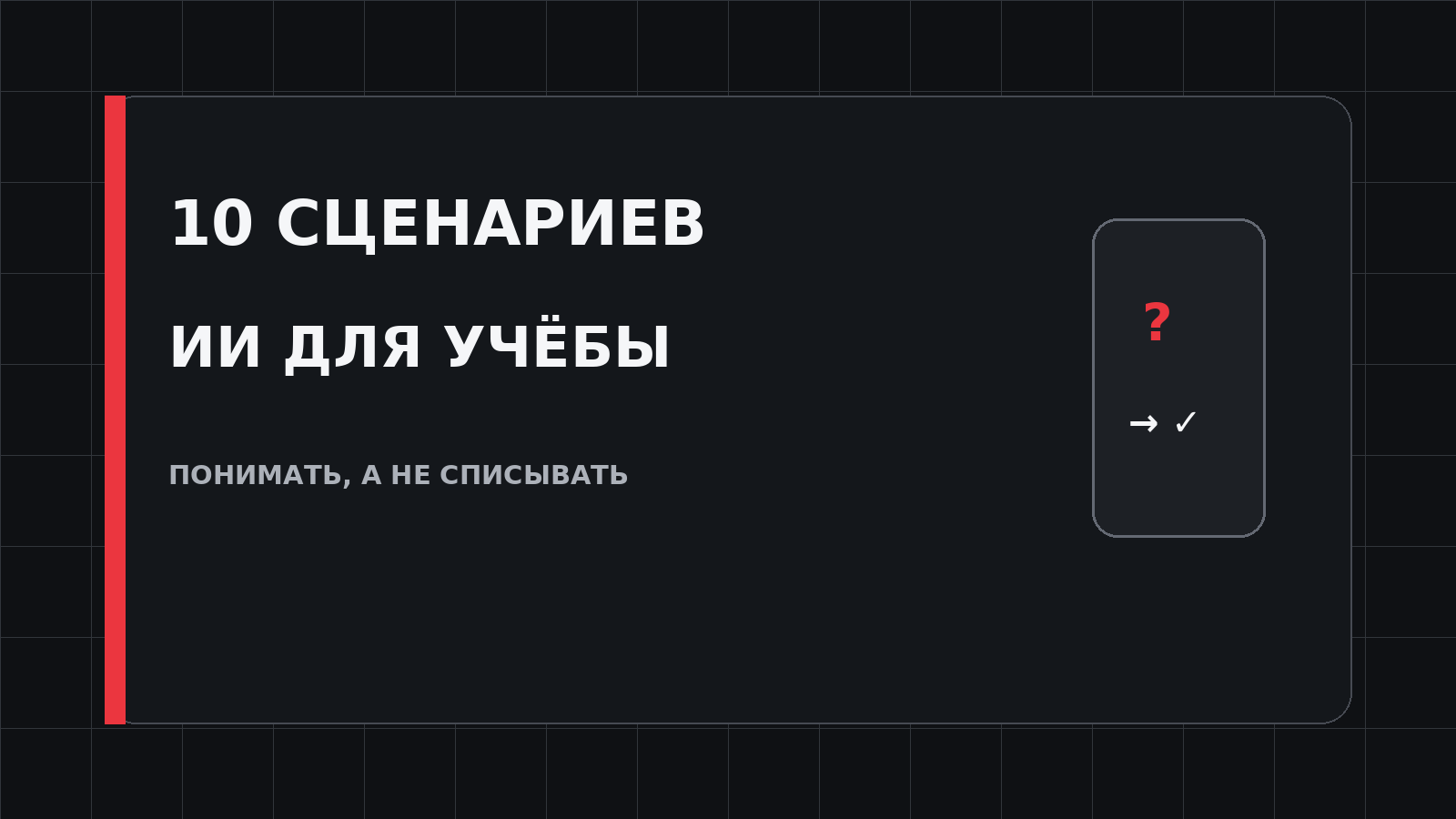 Обложка статьи о десяти сценариях использования ИИ школьником для учебы без списывания
