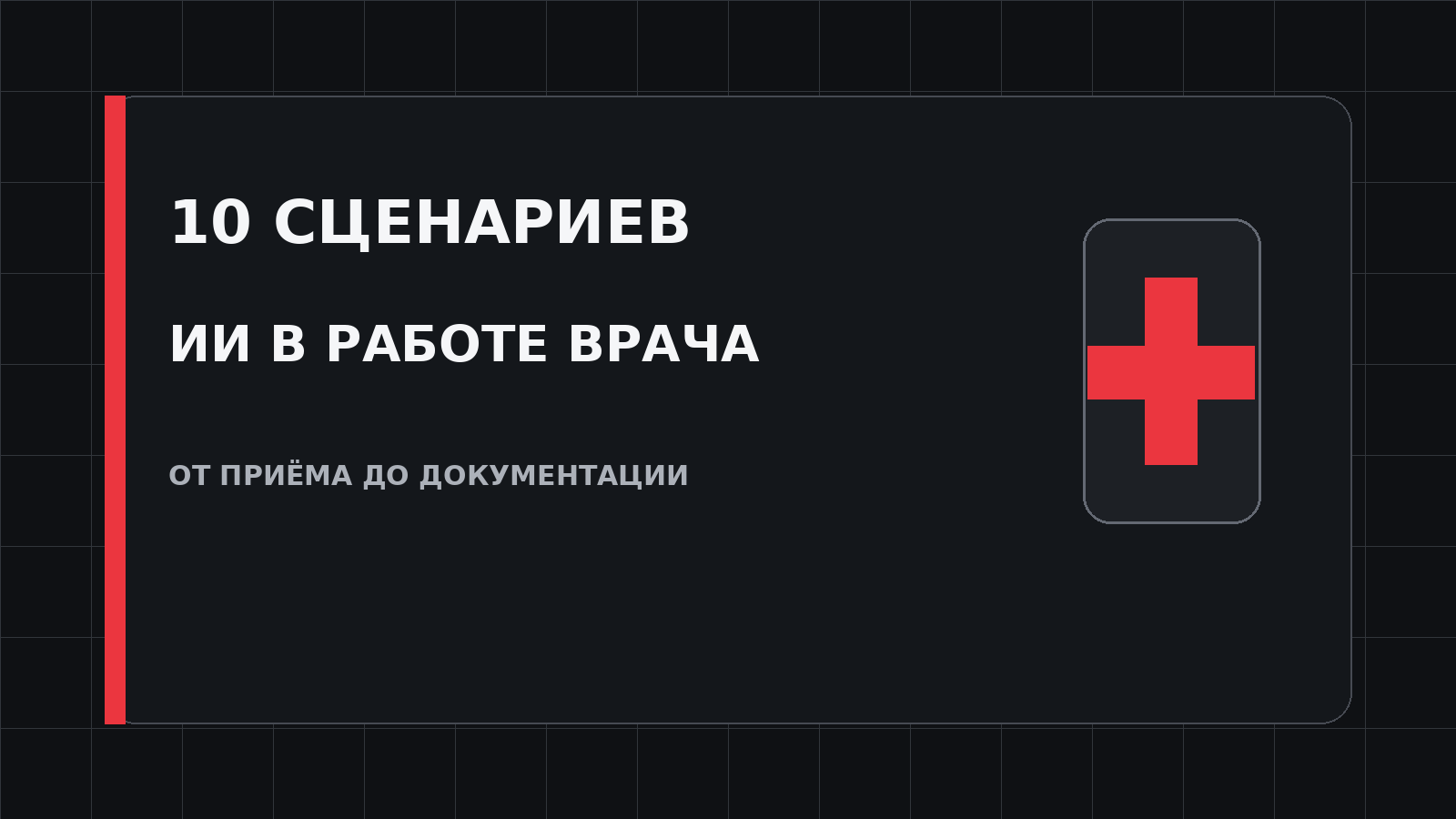 Обложка статьи о десяти сценариях использования ИИ врачом от приёма пациента до медицинской документации