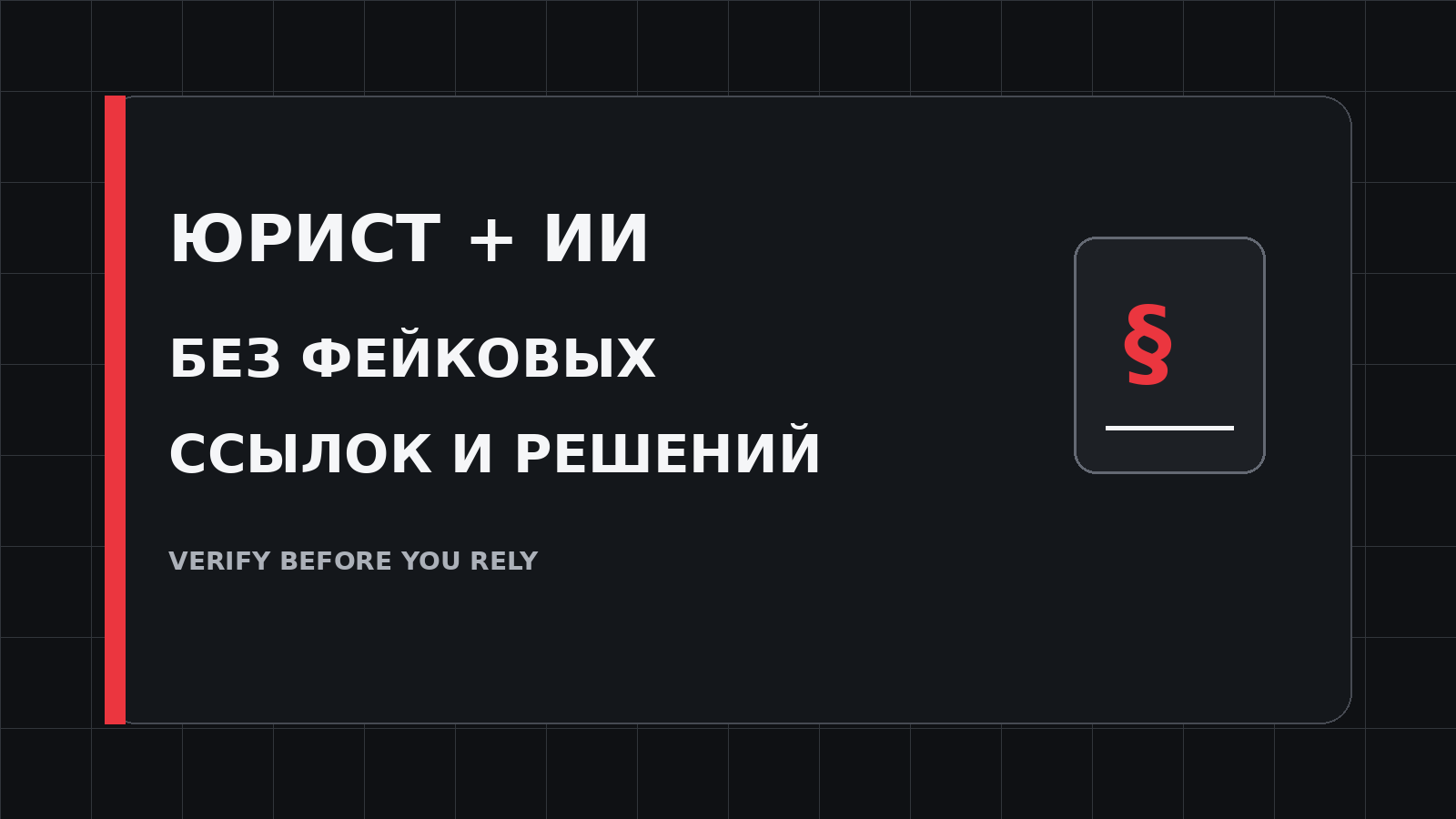 Обложка статьи о безопасном использовании ИИ юристами и проверке судебных ссылок