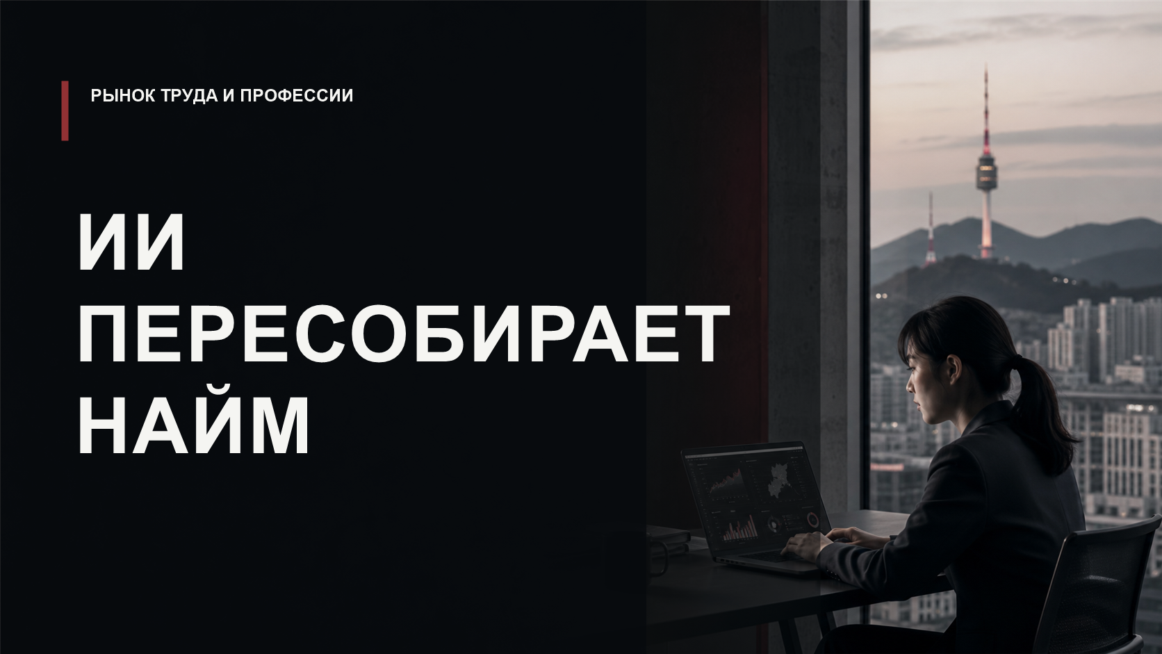 Обложка статьи о том, как ИИ меняет найм и задачи работников на примере Южной Кореи