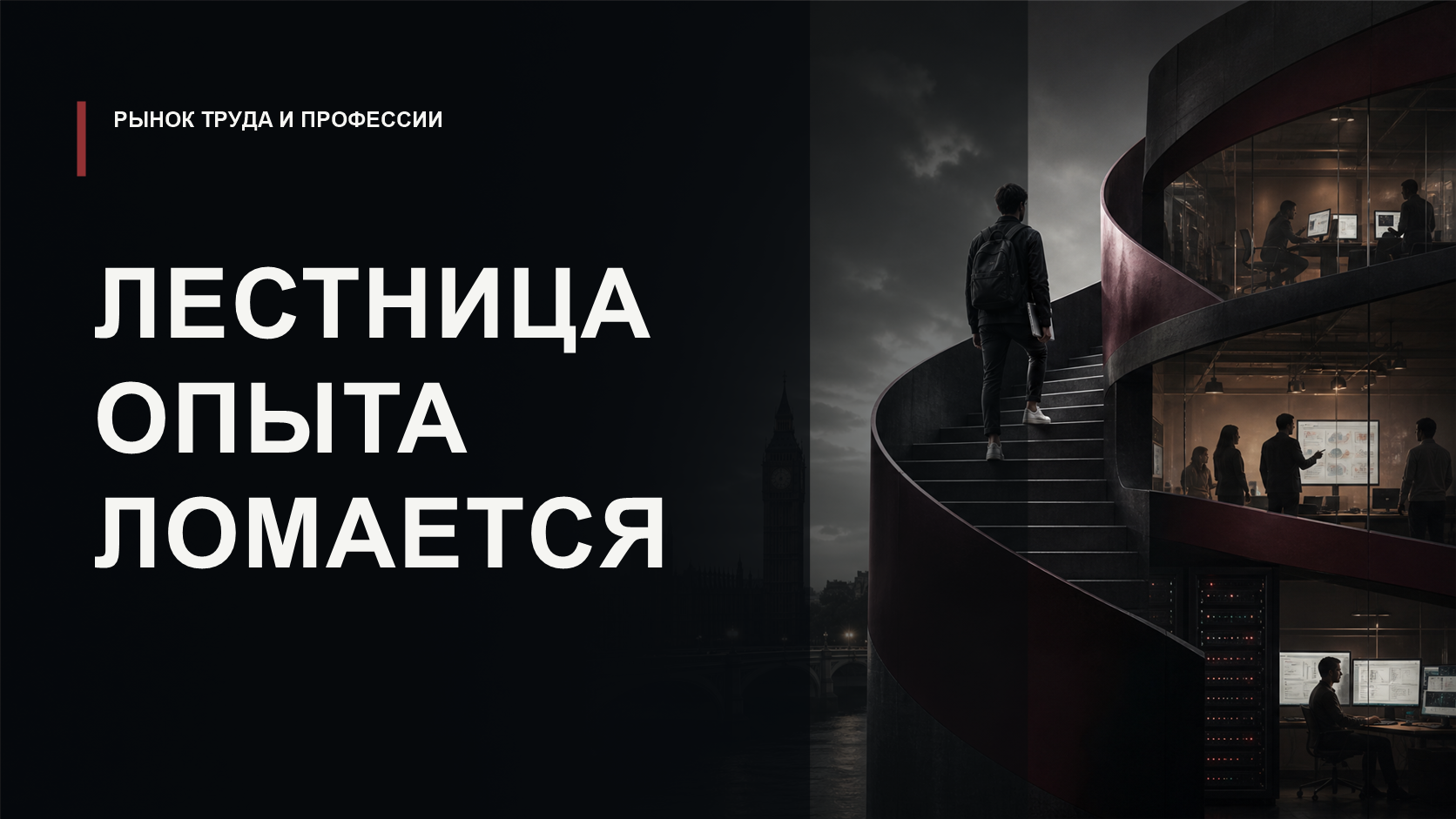 Обложка статьи о том, как ИИ меняет первые ступени входа в профессию для молодых специалистов.