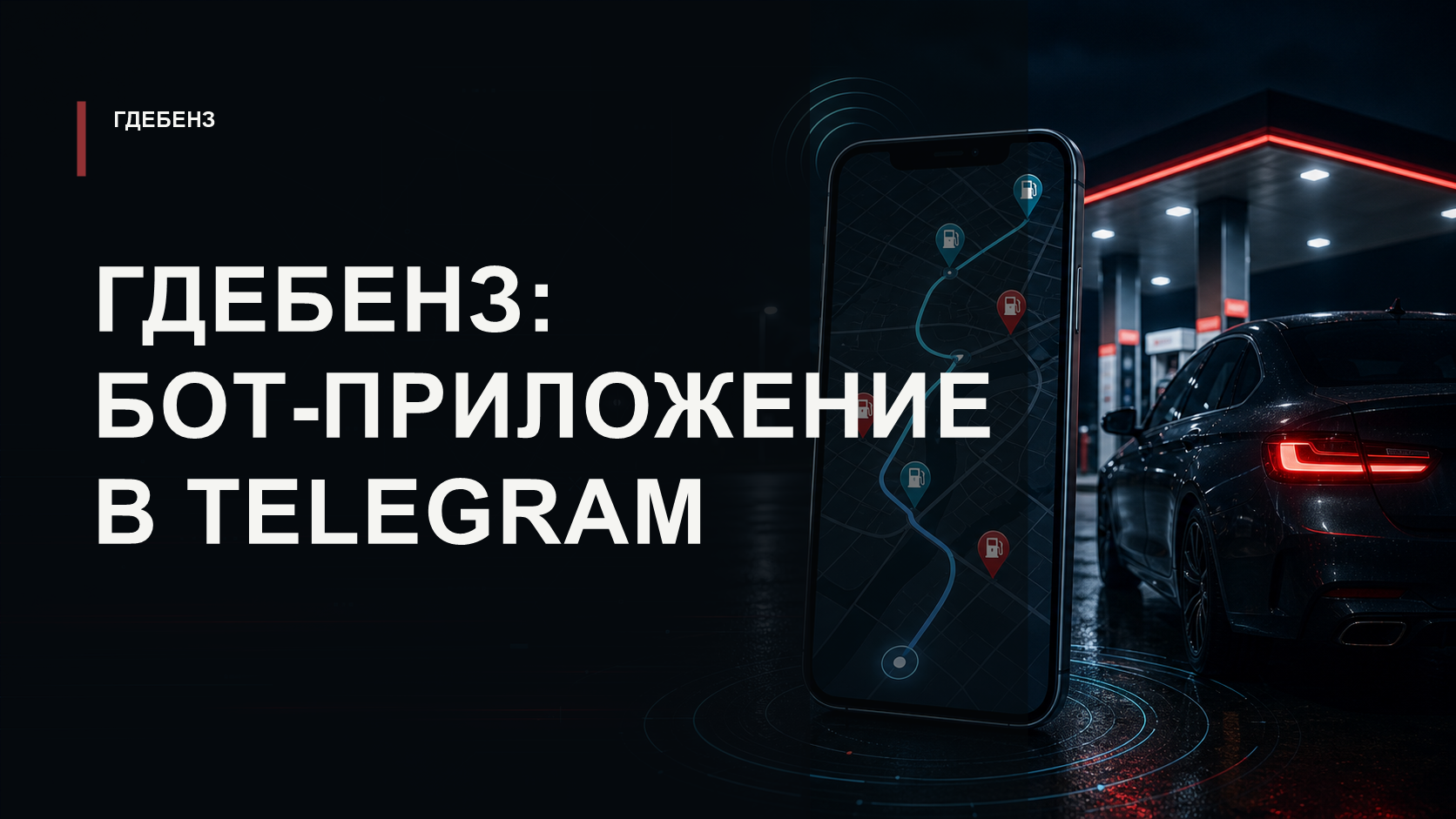 Бот-приложение ГдеБЕНЗ Помощник в Telegram для поиска топлива