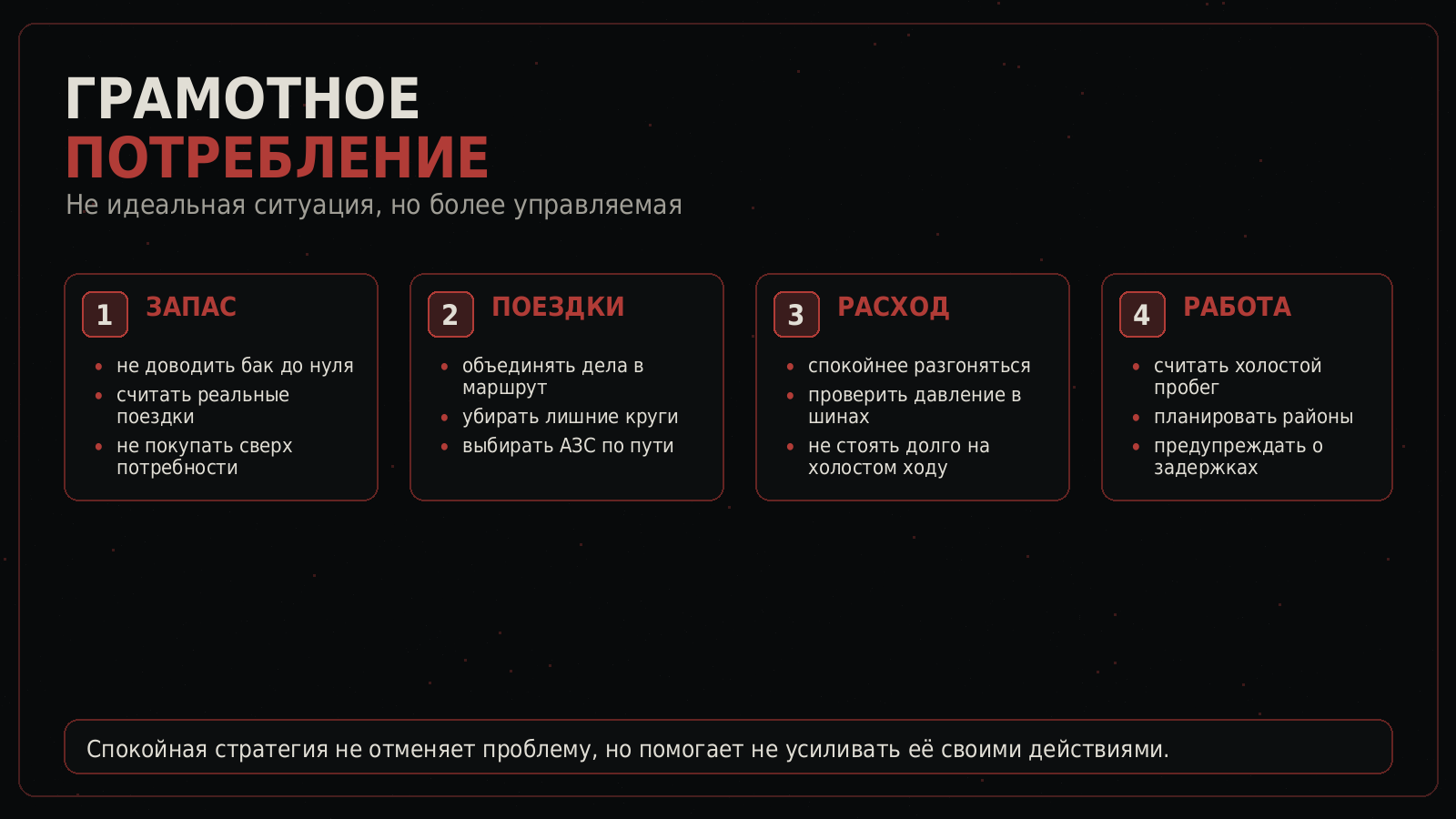 Чек-лист грамотного потребления топлива: запас, поездки, расход и работа на машине