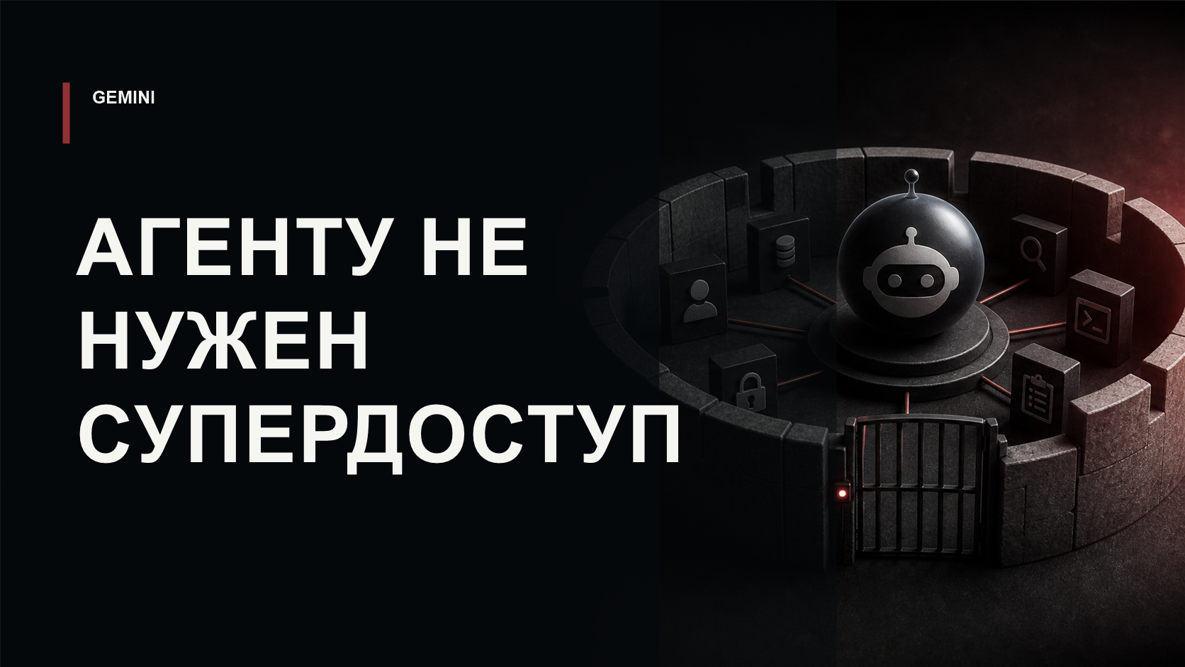 Обложка статьи о защите Gemini-агентов на Google ADK: агент, уровни доступа и защищённый контур.