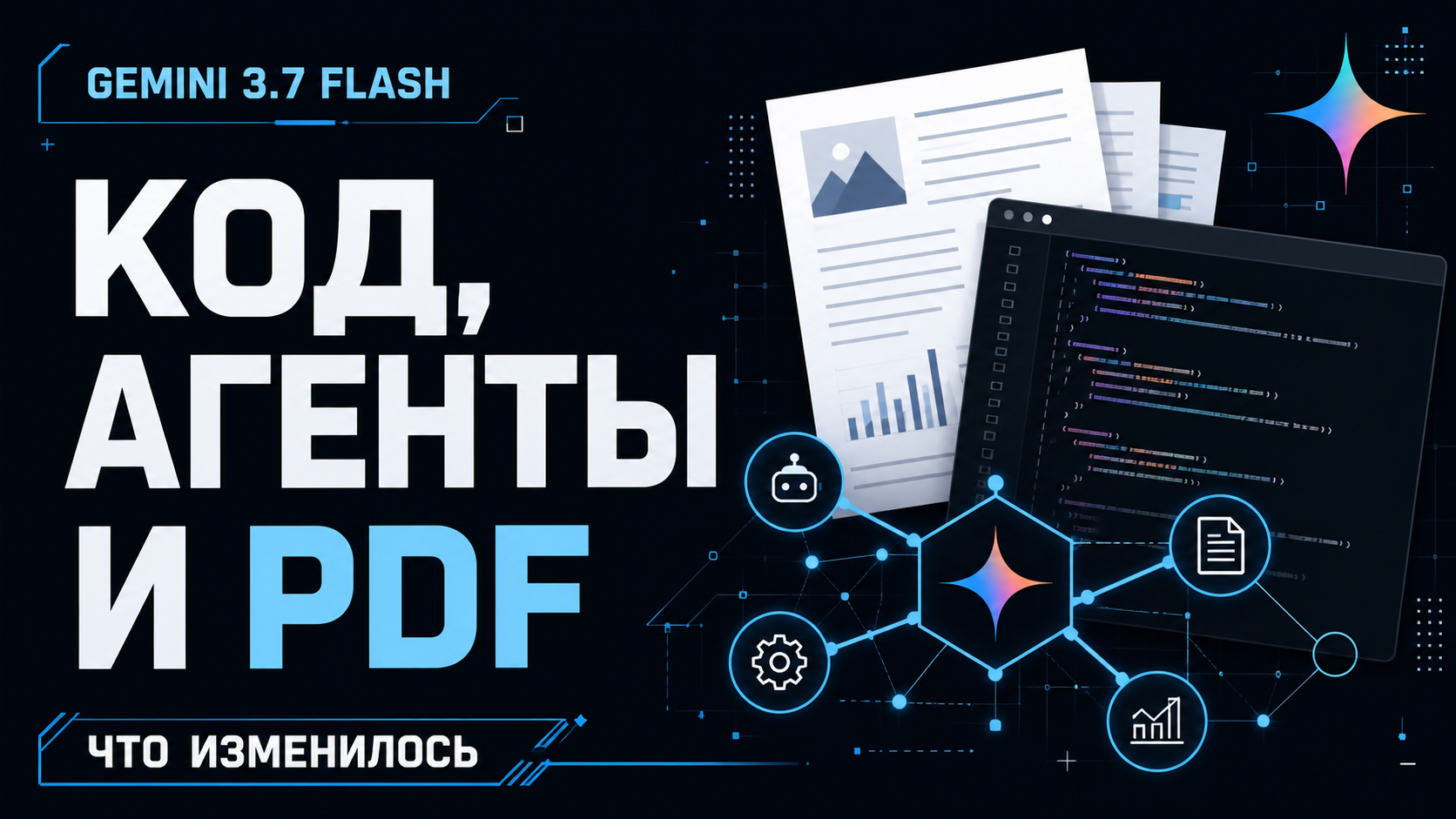 Gemini 3.7 Flash для кода, AI-агентов и анализа PDF-документов