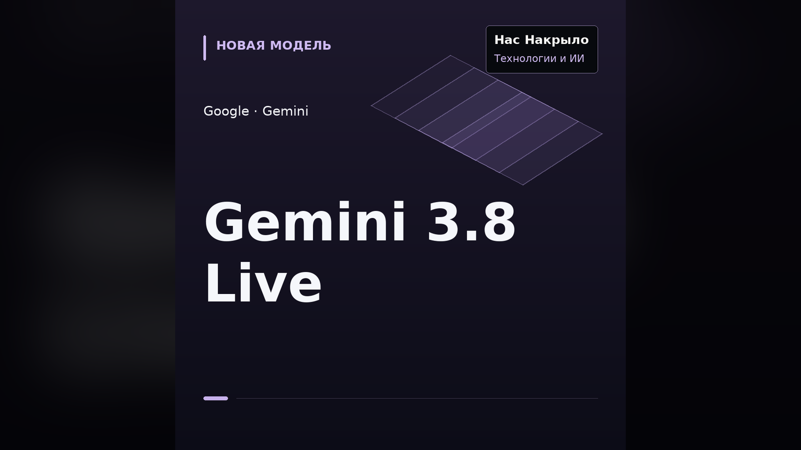 Gemini 3.8 Live: новая модель, возможности и ограничения