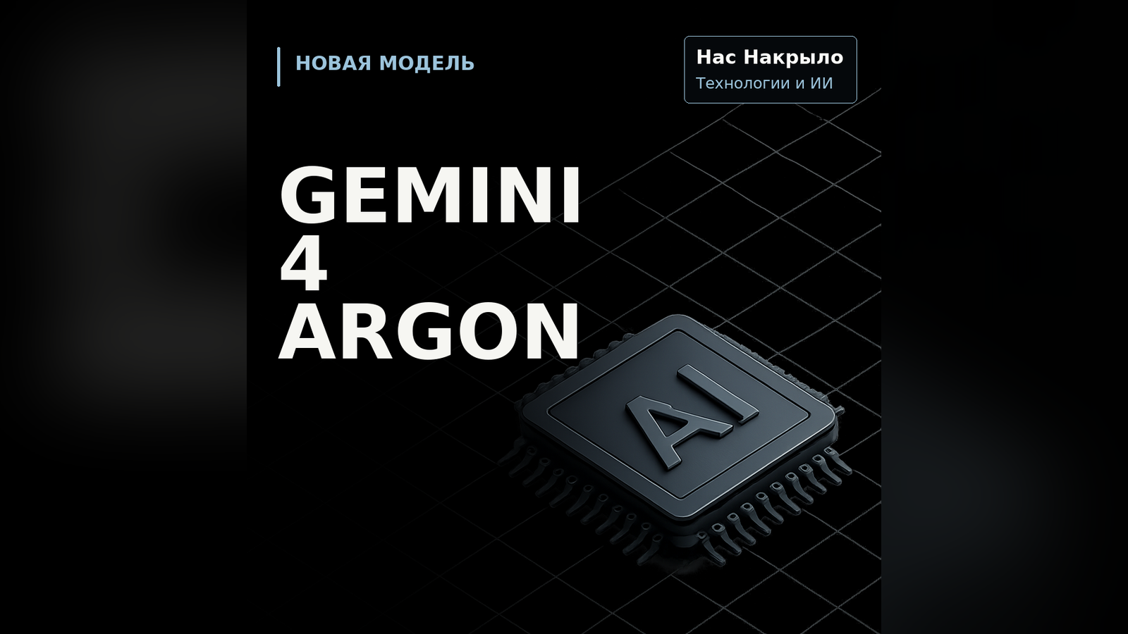 Gemini 4 Argon: новая модель, возможности и ограничения