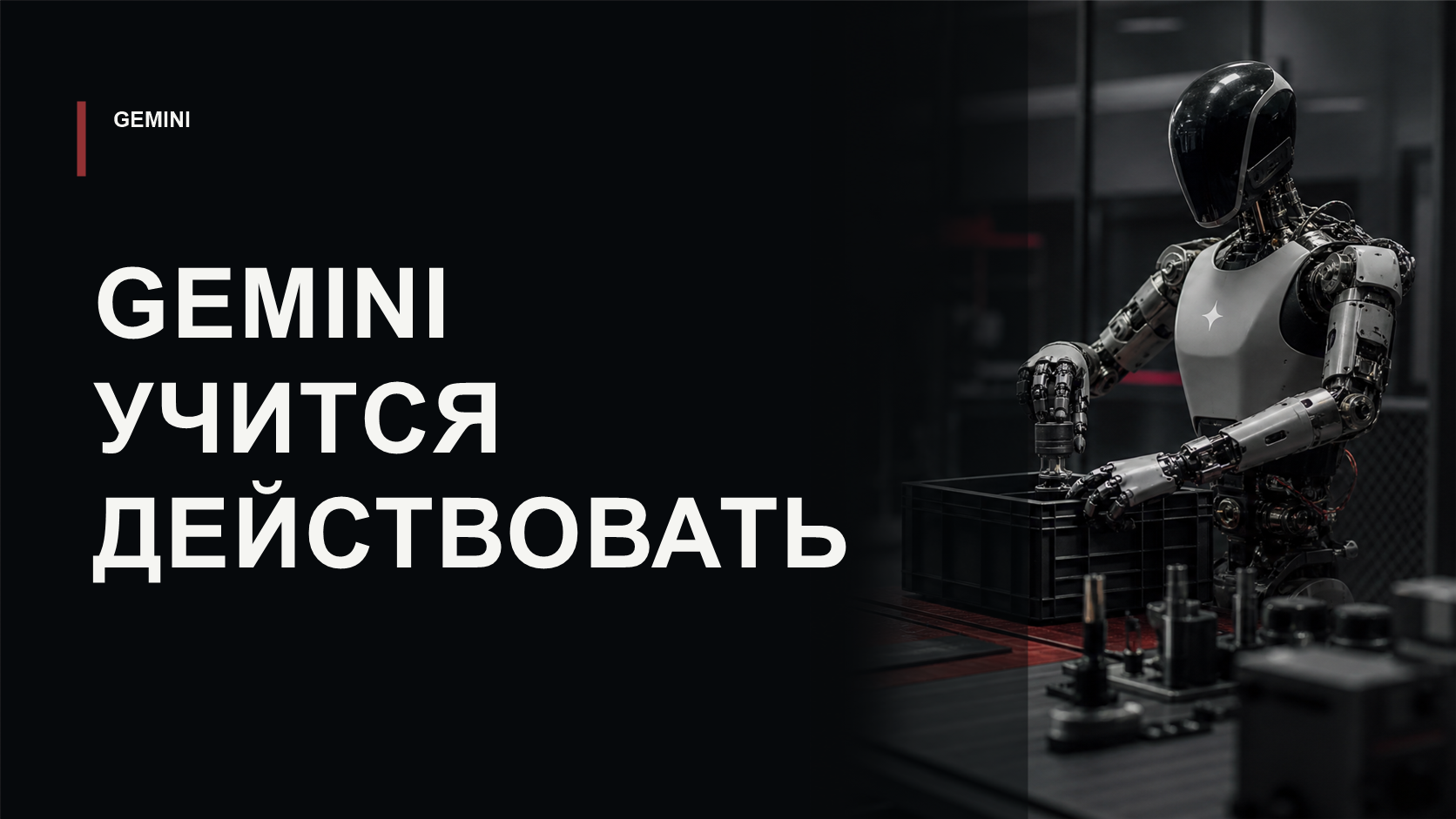 Обложка статьи о Gemini Robotics 2 и переносе Gemini в робототехнику