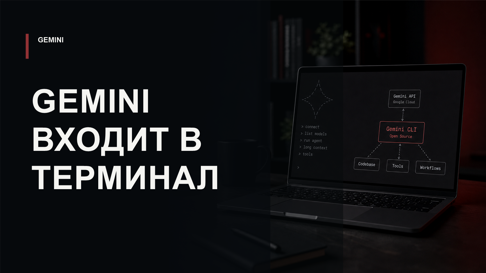 Обложка статьи о Gemini CLI как open-source агенте Google для терминала разработчика