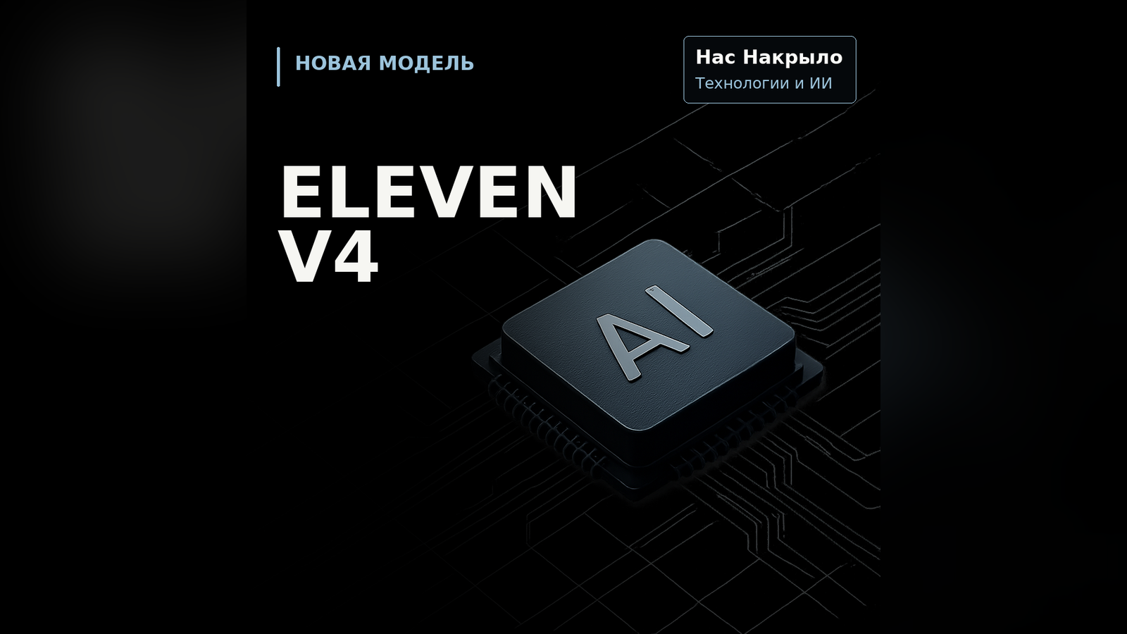 Eleven v4: новая модель, возможности и ограничения