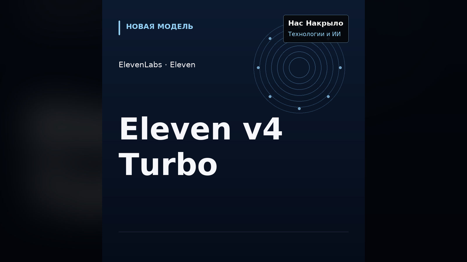 Eleven v4 Turbo: новая модель, возможности и ограничения