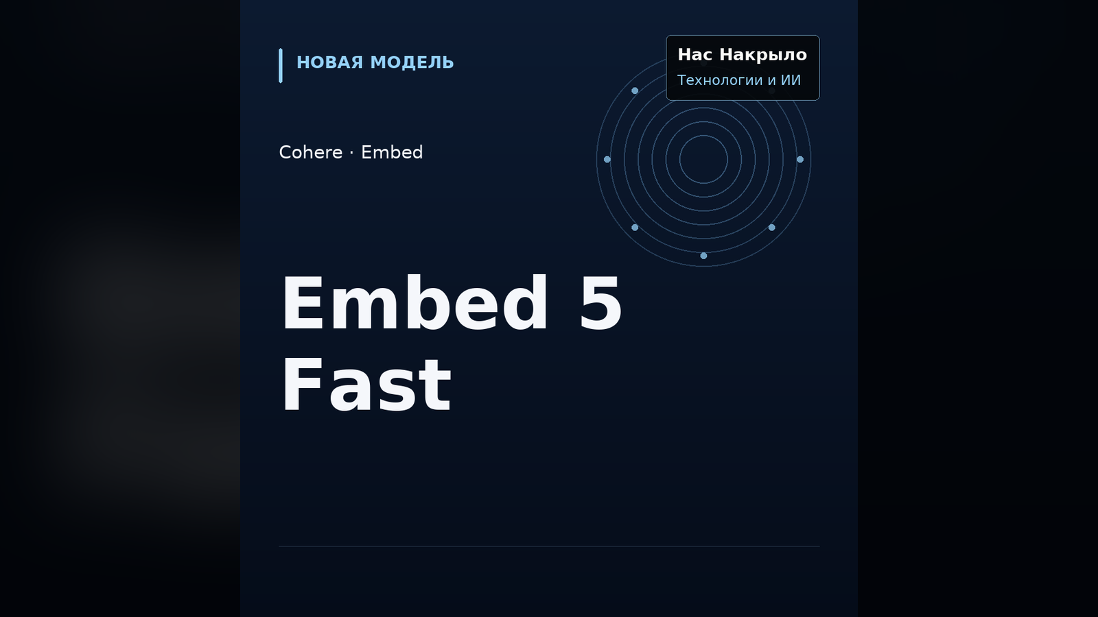 Embed 5 Fast: новая модель, возможности и ограничения