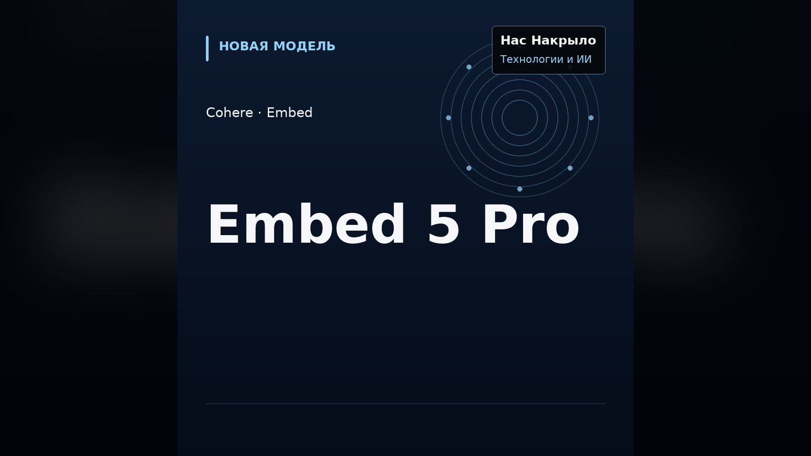Embed 5 Pro: новая модель, возможности и ограничения