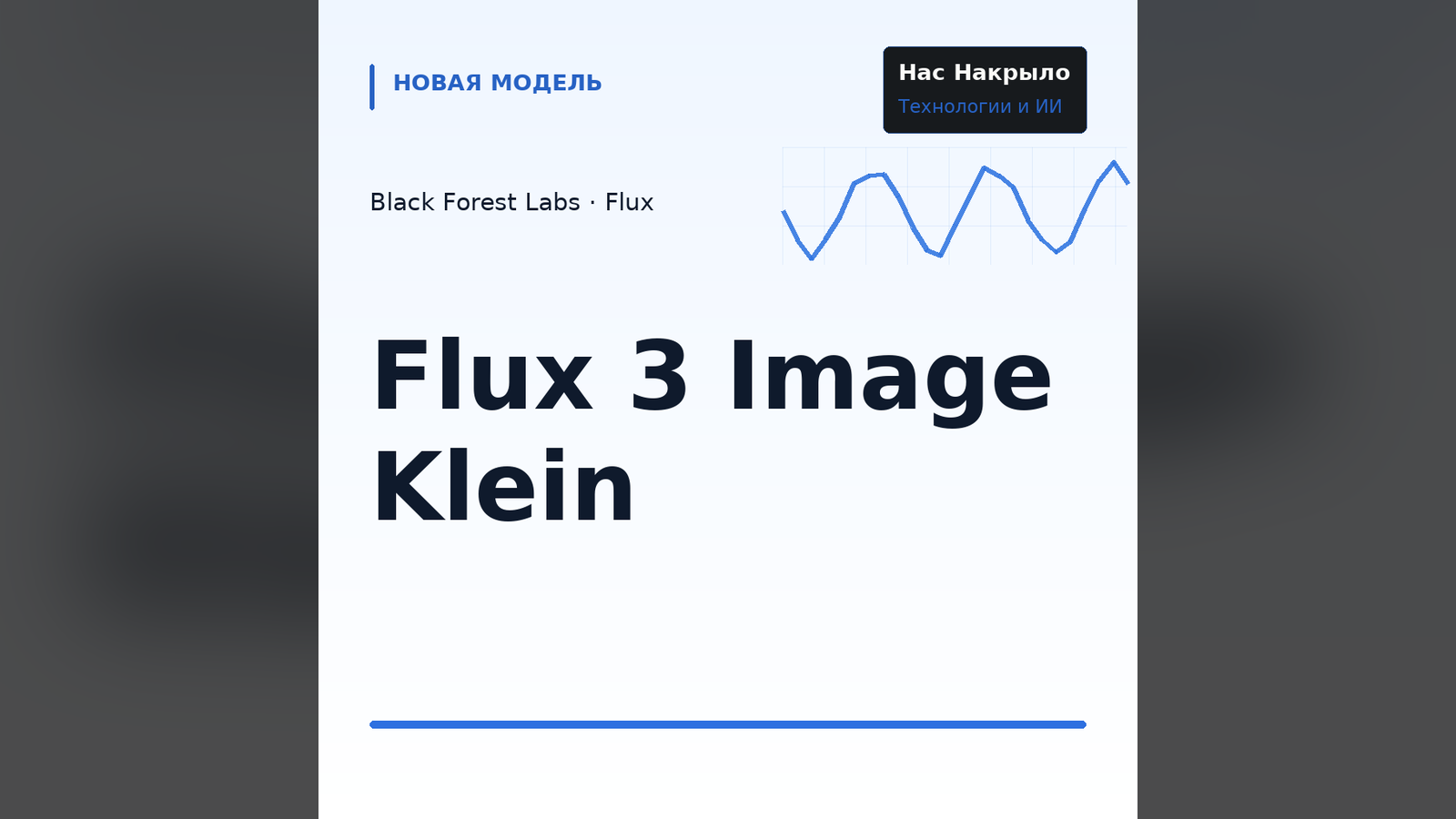 Flux 3 Image Klein: новая модель, возможности и ограничения
