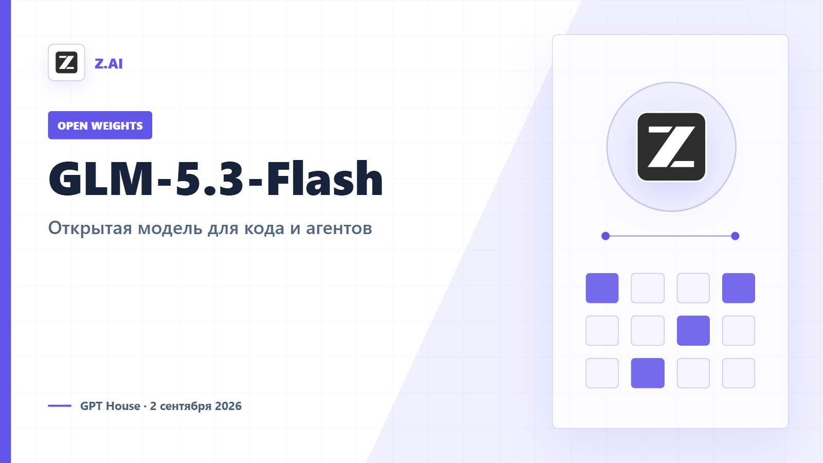 Обложка статьи «GLM-5.3-Flash: что дает открытая мультимодальная модель Z.ai»